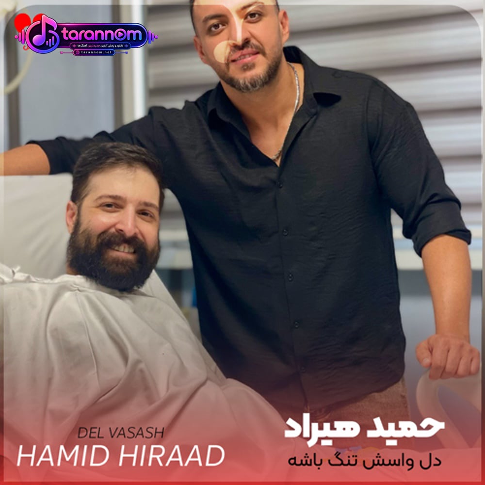 دل واسش تنگ باشه و تو دلت جنگ باشه