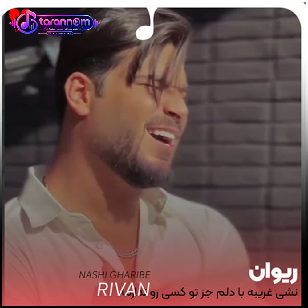 نشی غریبه با دلم جز تو‌ کسی رو ‌ندارما