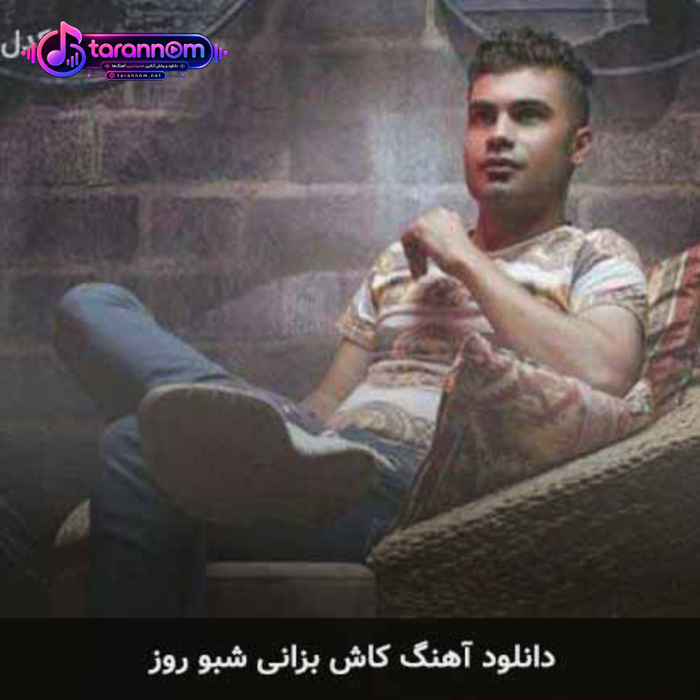 کاش بزانی شبو روز من