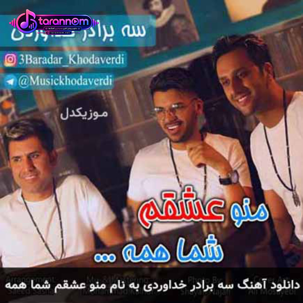 منو عشقم شما همه