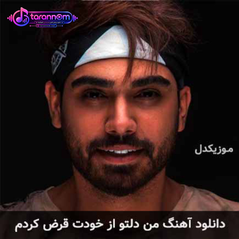 من دلتو از خودت قرض کردم