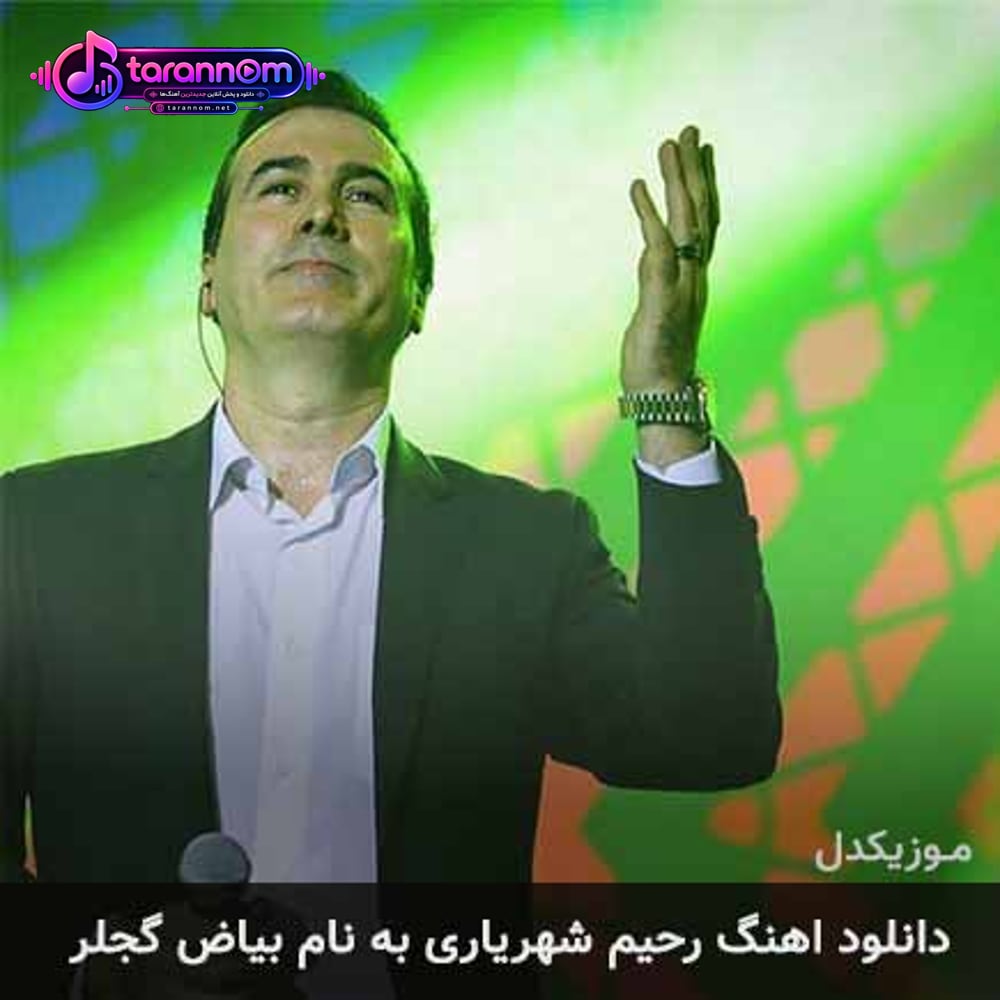 بیاض گجلر