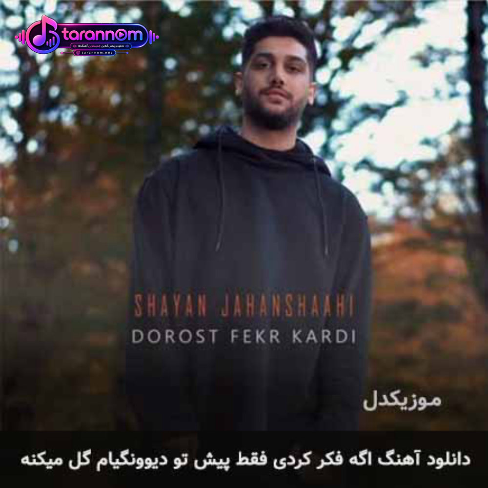 اگه فکر کردی فقط پیش تو دیوونگیام گل میکنه