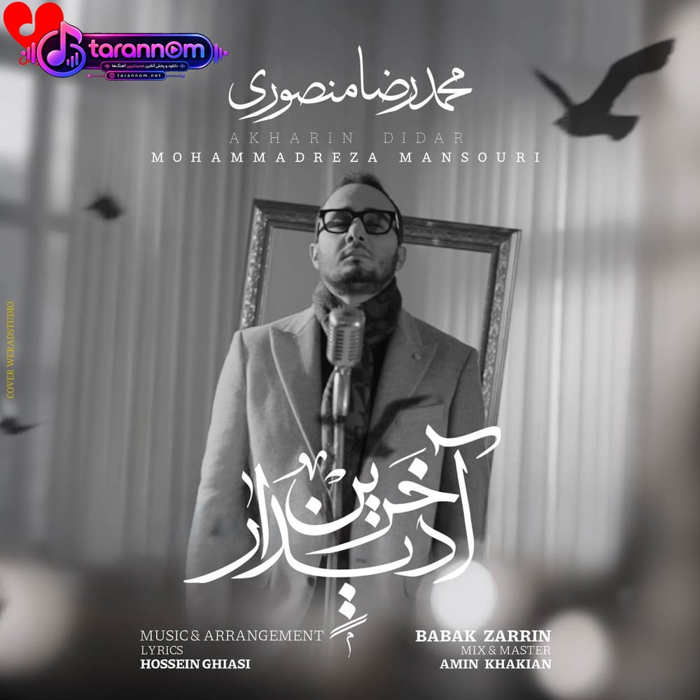 آخرین دیدار