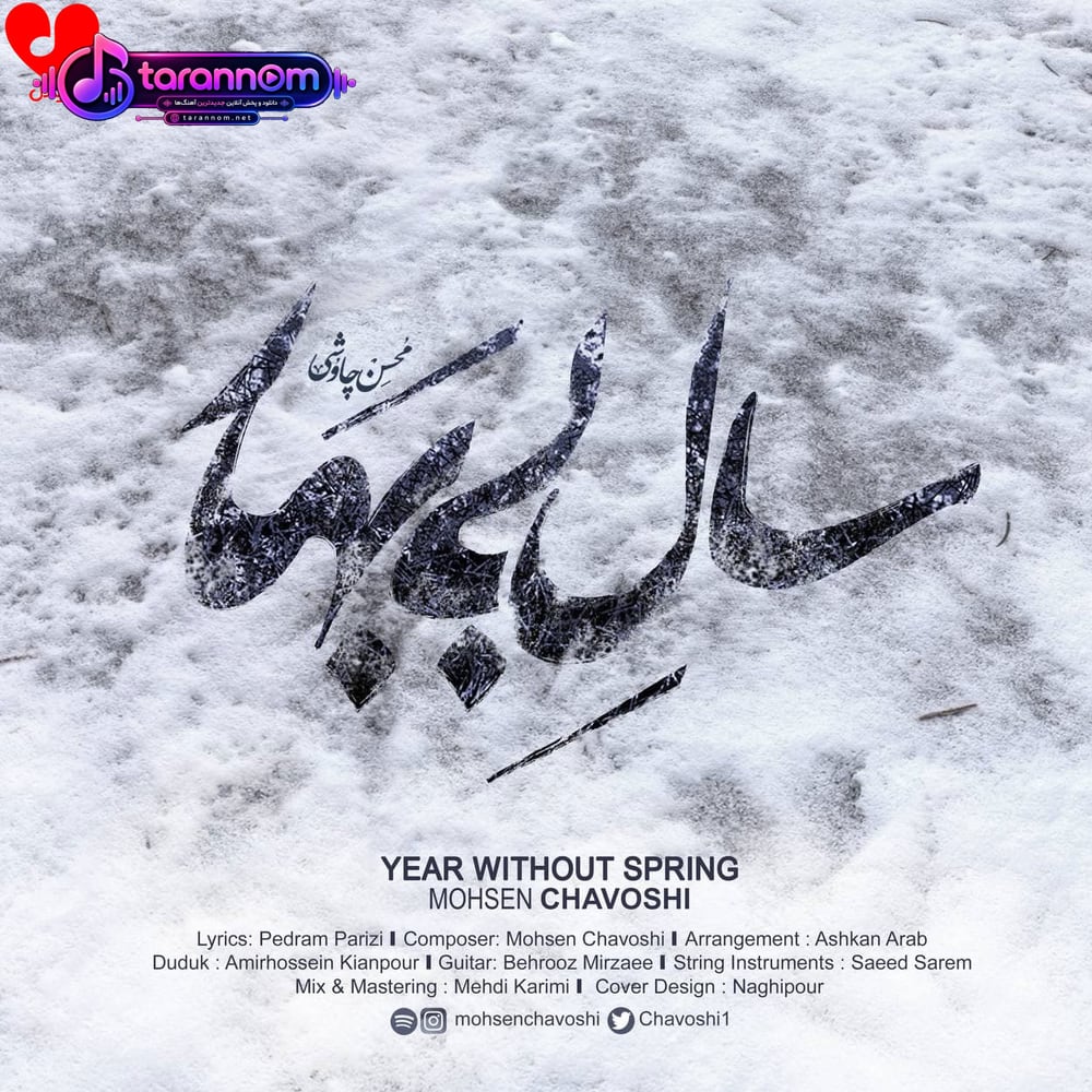 سال بی بهار