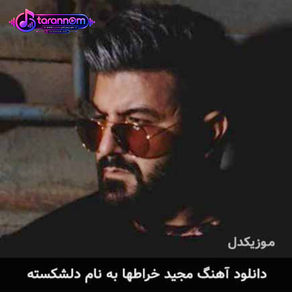 دلشکسته