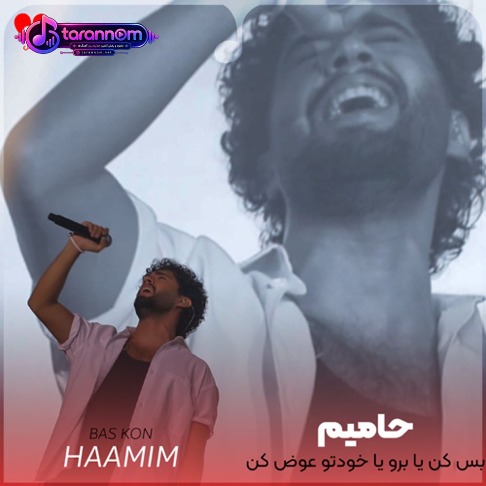 بس کن یا برو یا خودتو عوض کن