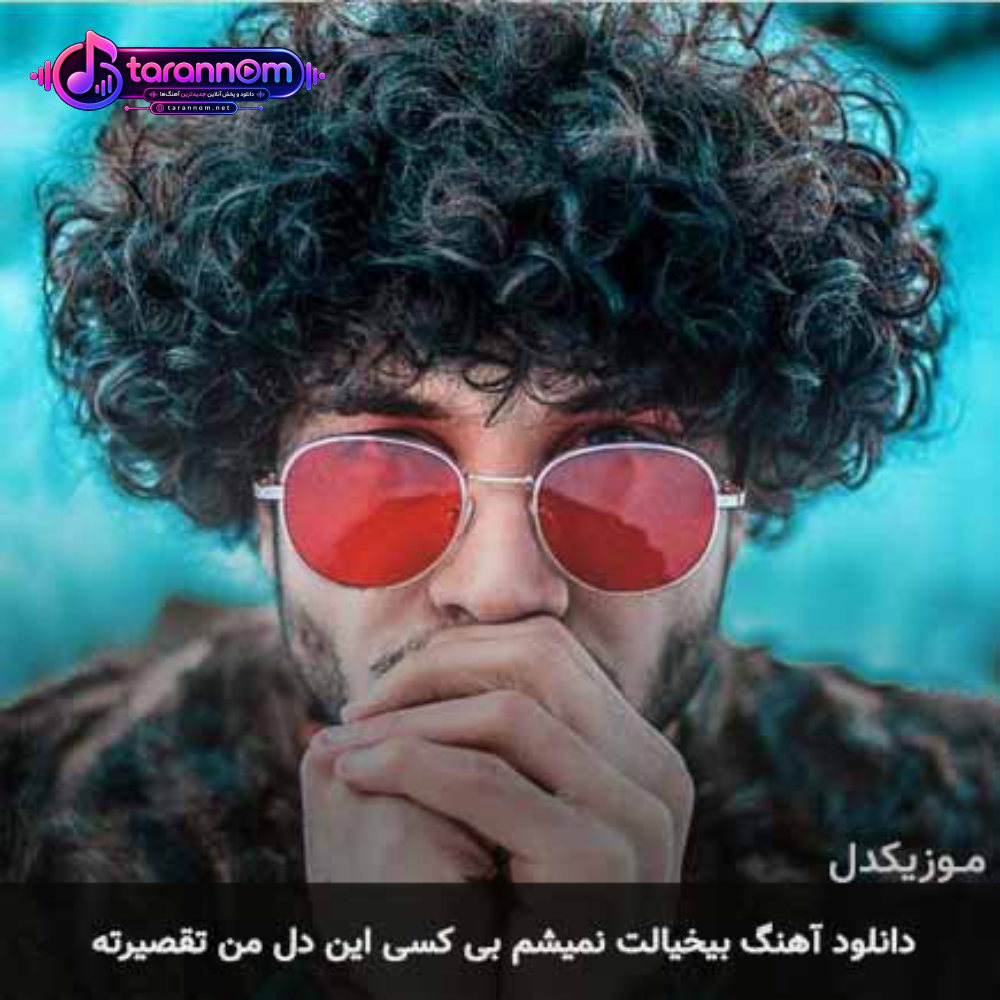 بیخیالت نمیشم بی کسی این دل من تقصیرته