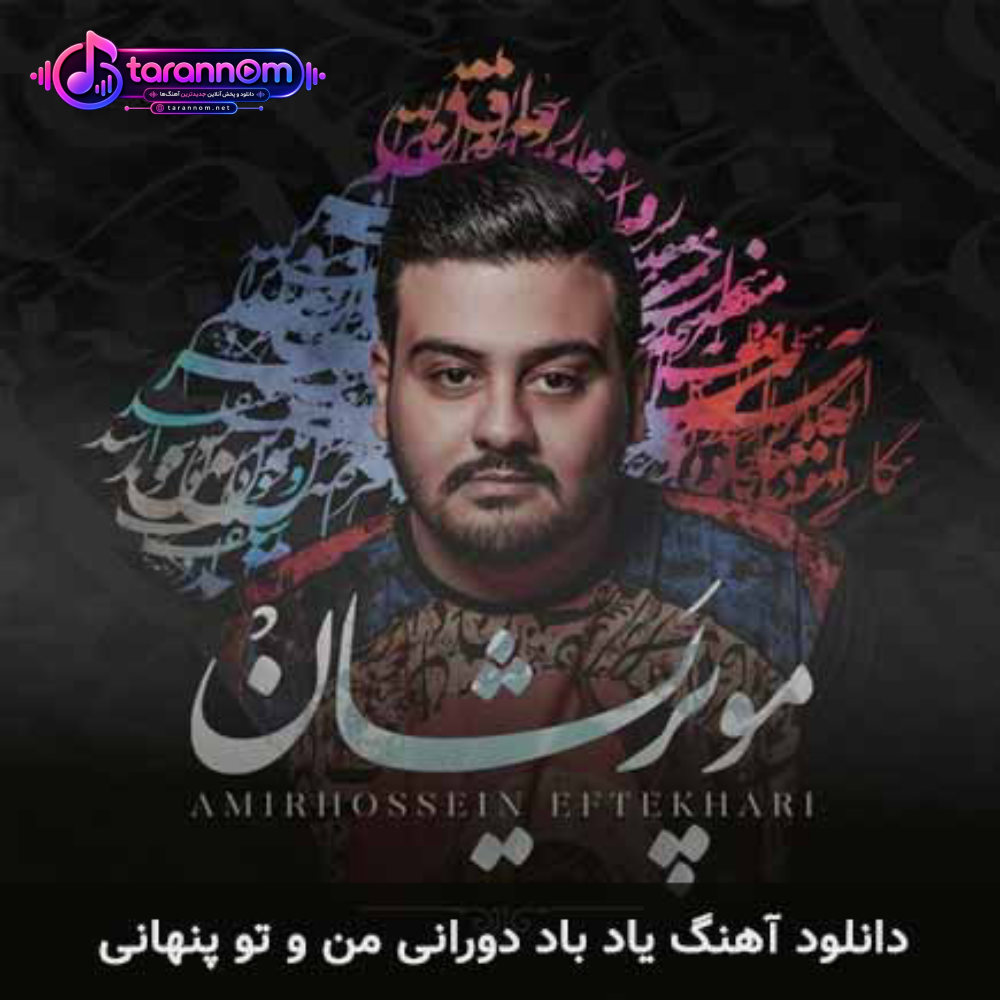 یاد باد دورانی من و تو پنهانی