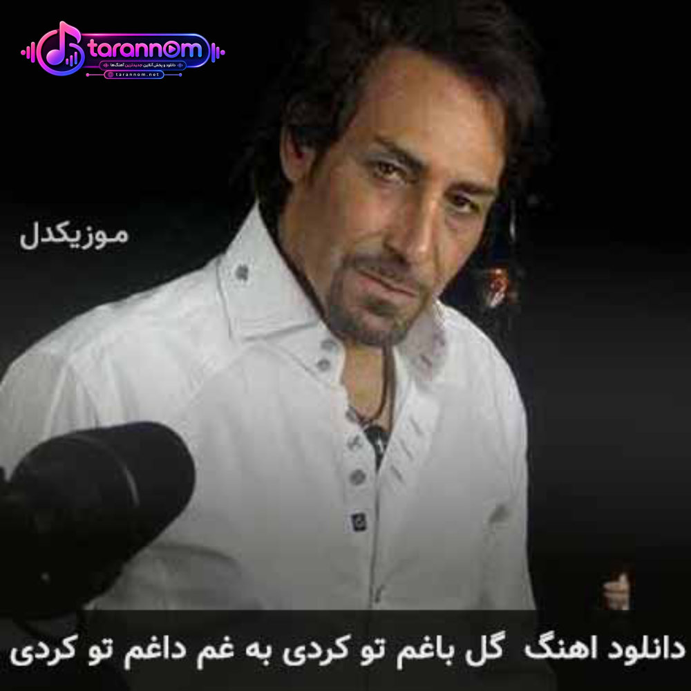 گل باغم تو کردی به غم داغم تو کردی