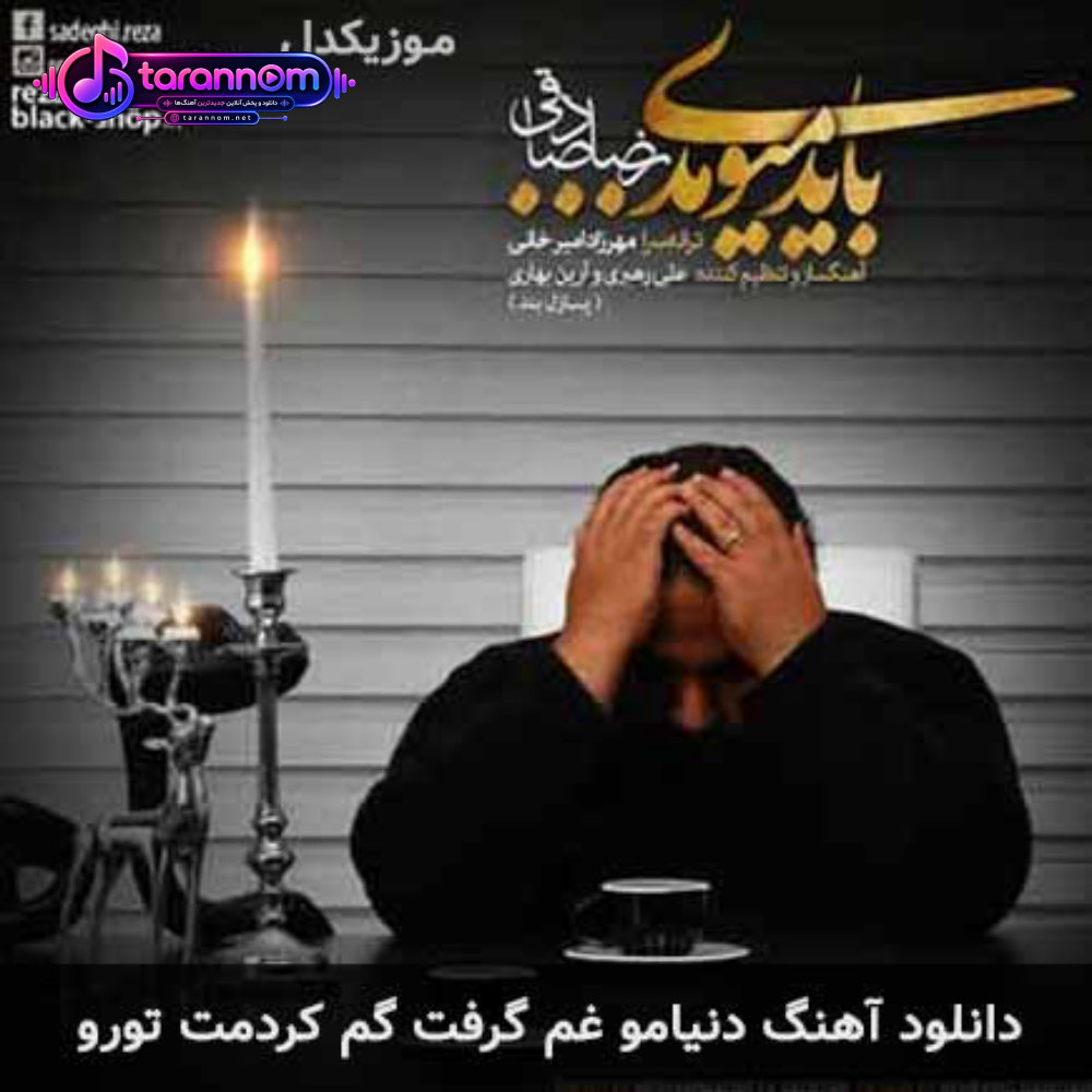 دنیامو غم گرفت گم کردمت تورو