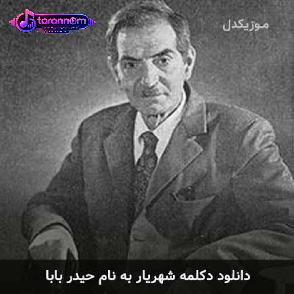 دکلمه حیدر بابا