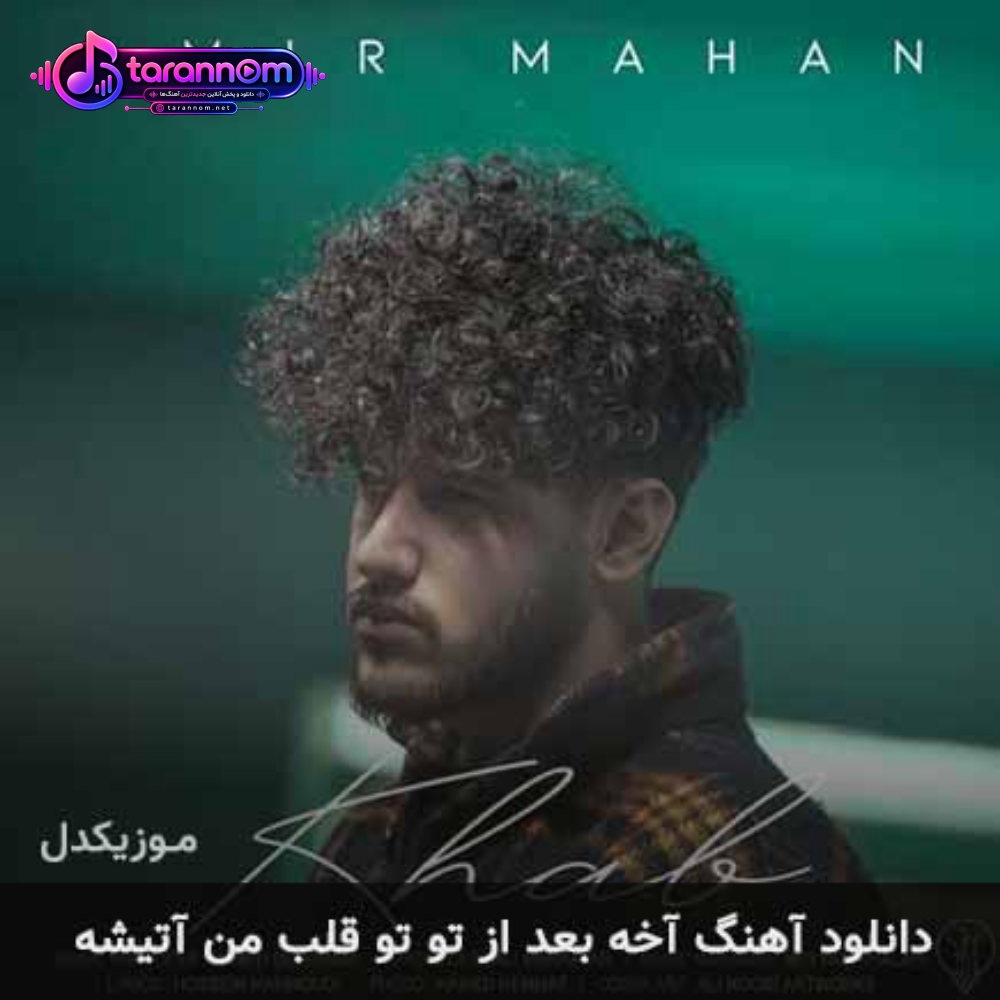 آخه بعد از تو تو قلب من آتیشه
