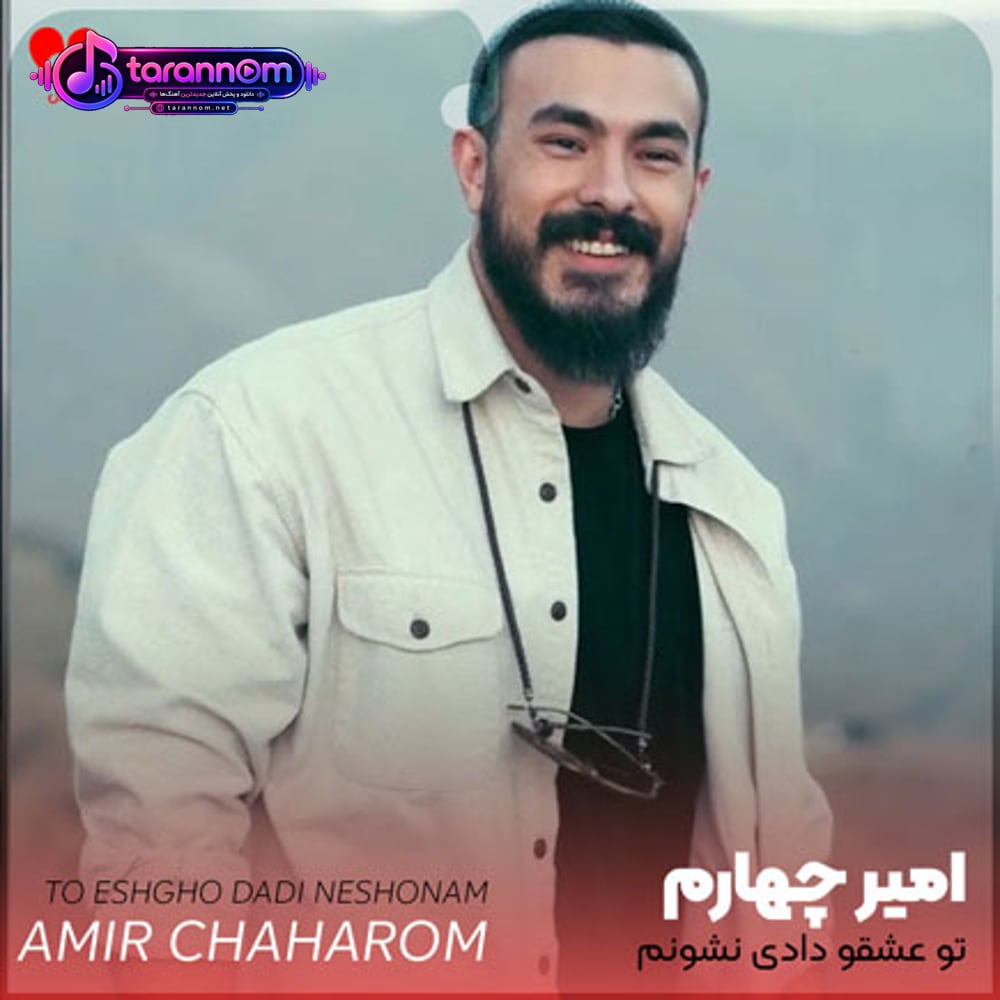 تو عشقو دادی نشونم