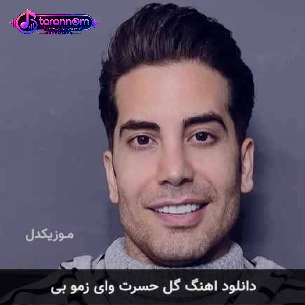 گل حسرت وای زمو بی