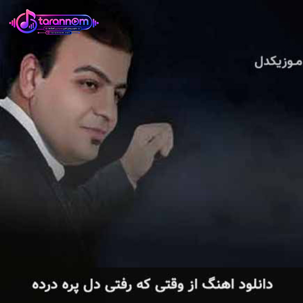 از وقتی که رفتی دل پره درده
