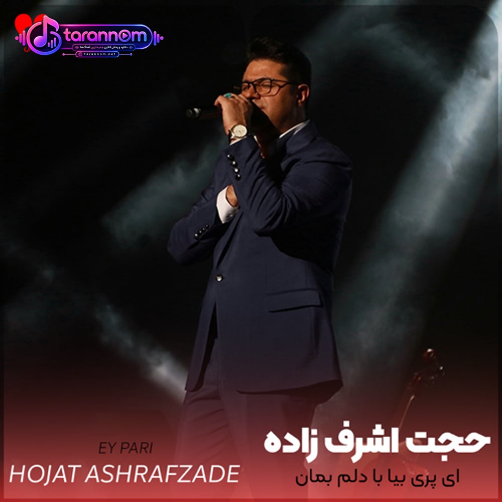 ای پری بیا با دلم بمان