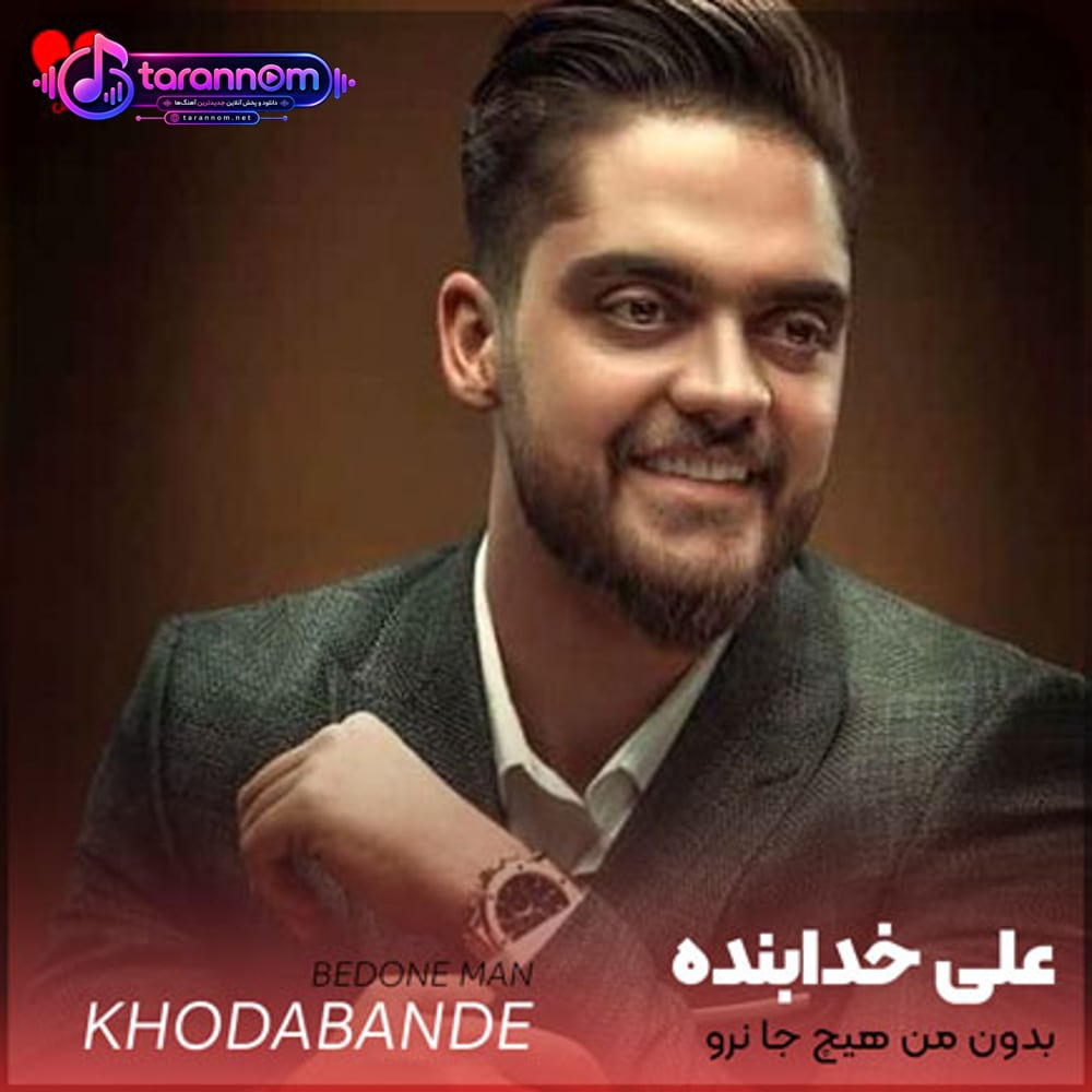 بدون من هیچ جا نرو