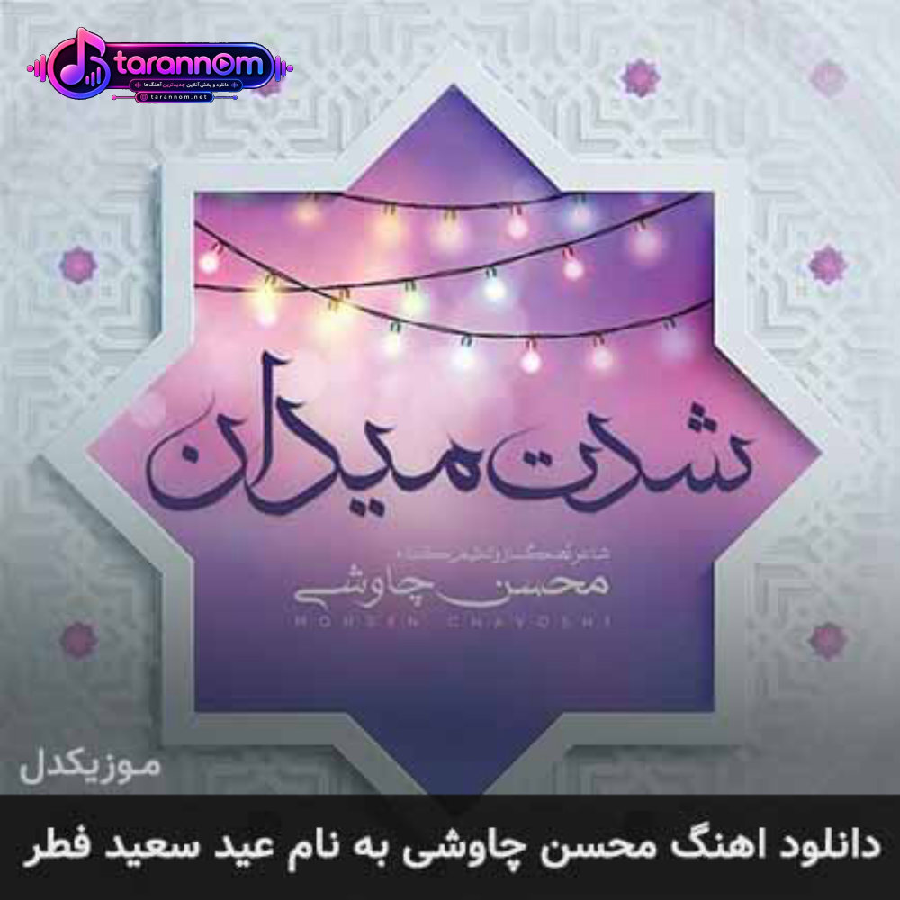 عید سعید فطر