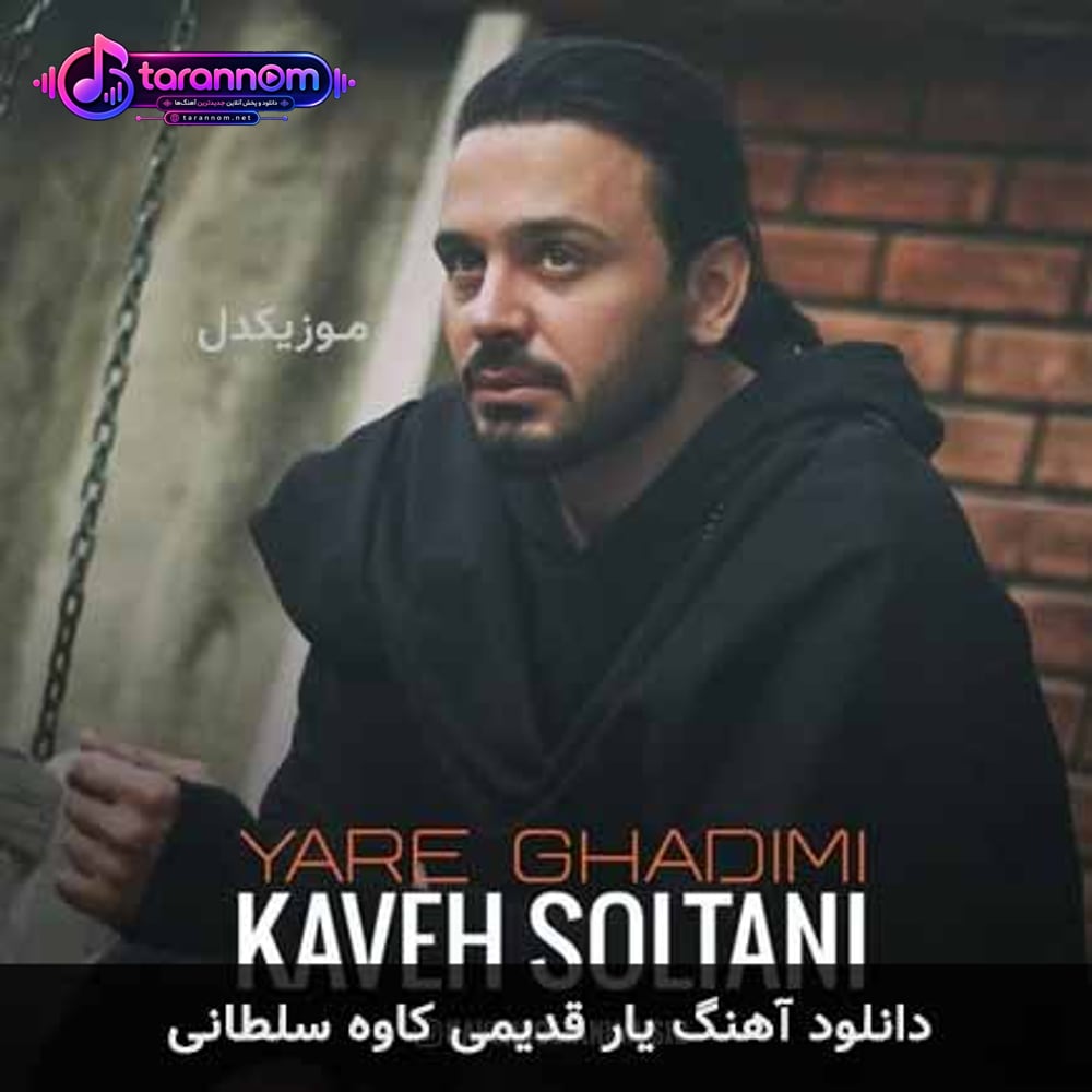 یار قدیمی