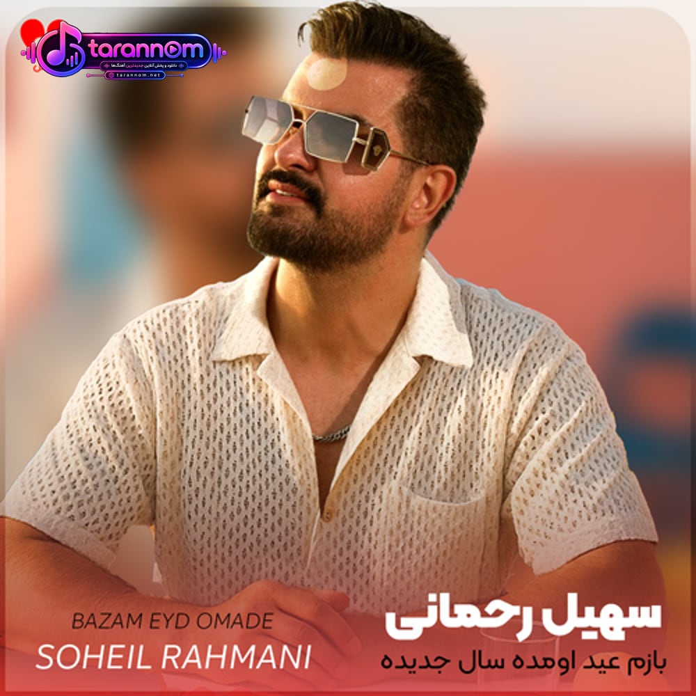 بازم عید اومده سال جدیده