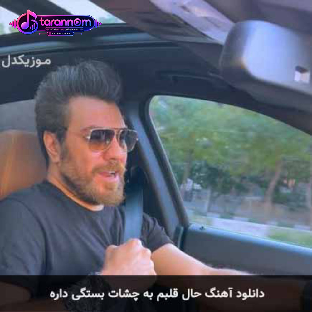 حال قلبم به چشات بستگی داره