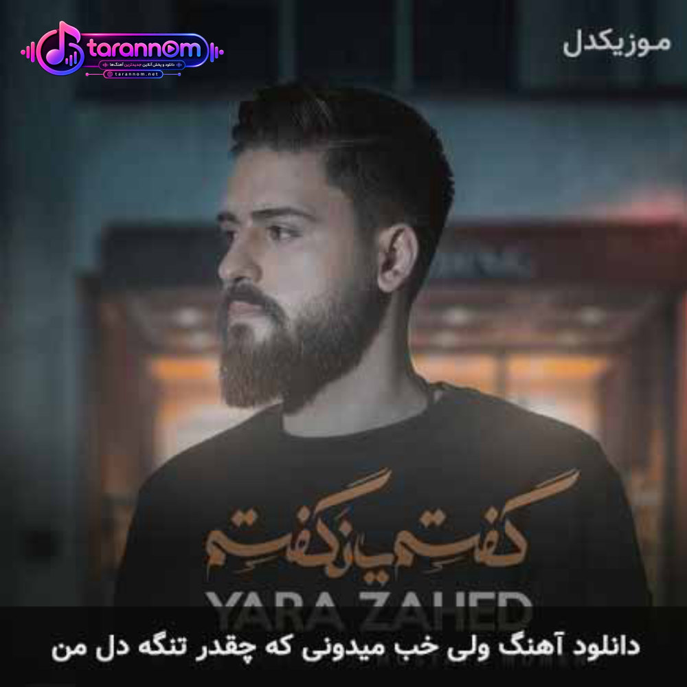 ولی خب میدونی که چقدر تنگه دل من