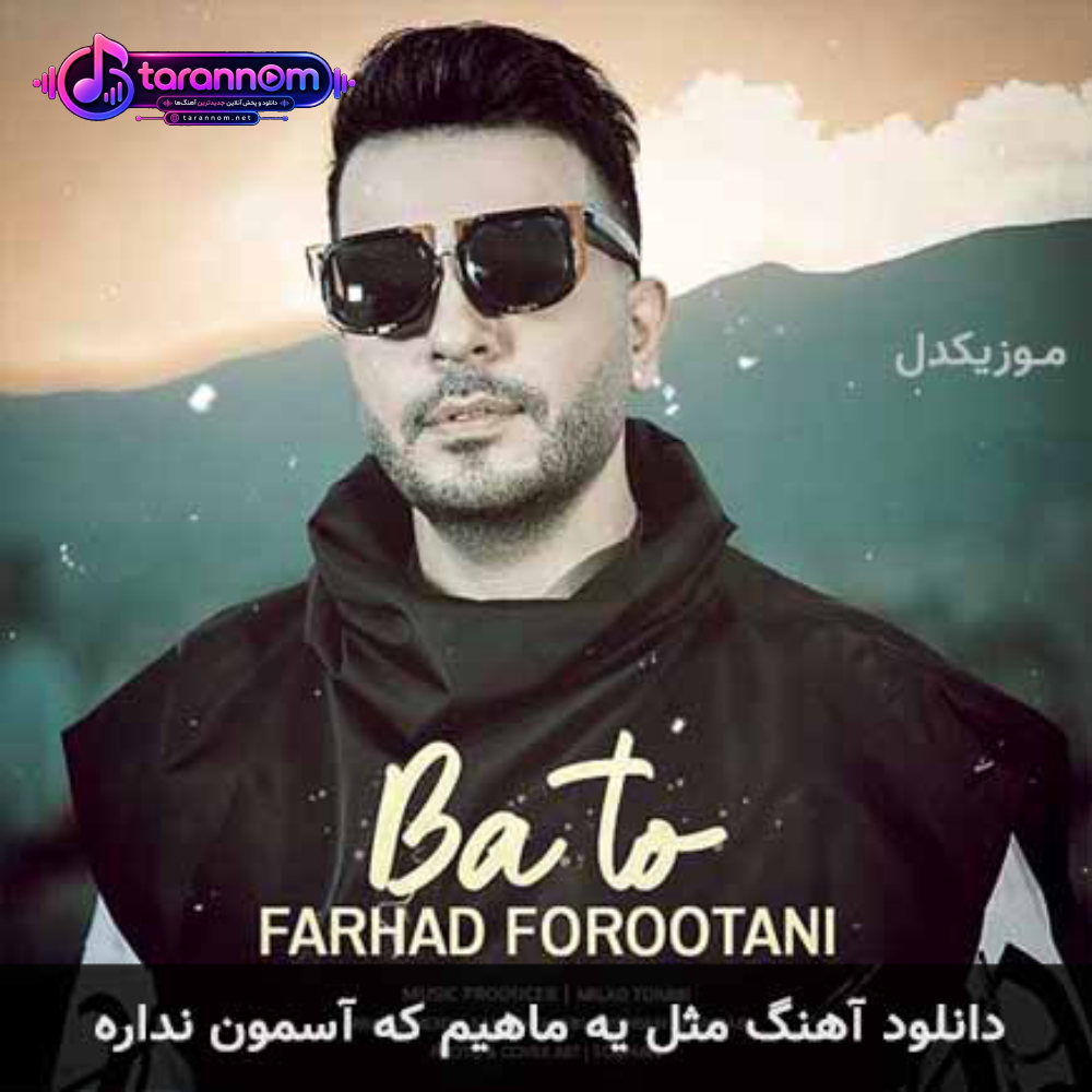 مثل یه ماهیم که آسمون نداره