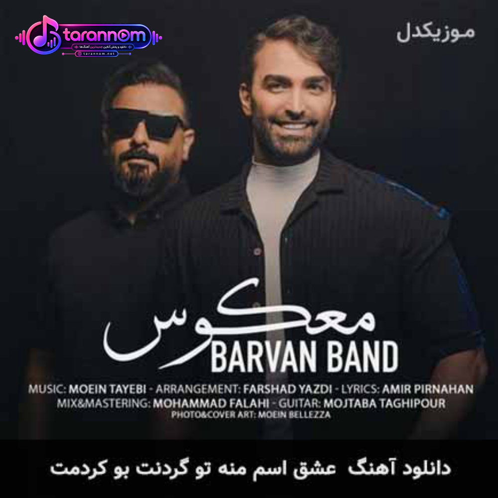 عشق اسم منه تو گردنت بو کردمت