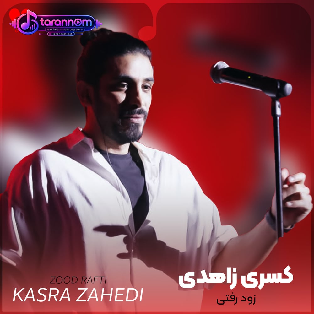 زود رفتی