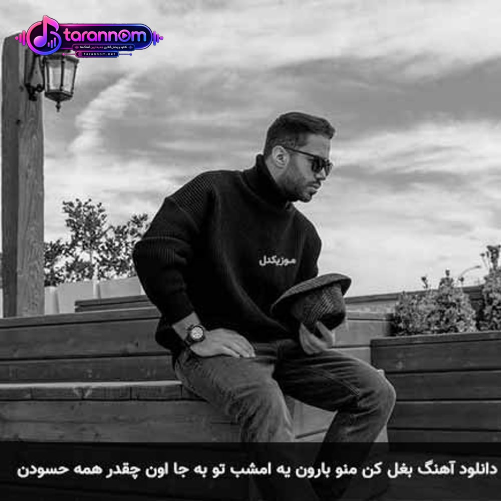 بغل کن منو بارون یه امشب تو به جا اون چقدر همه حسودن