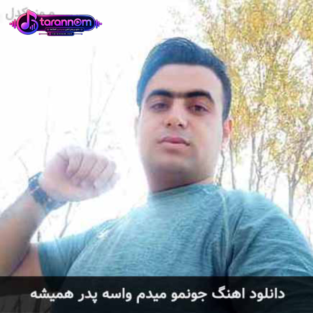 جونمو میدم واسه پدر همیشه