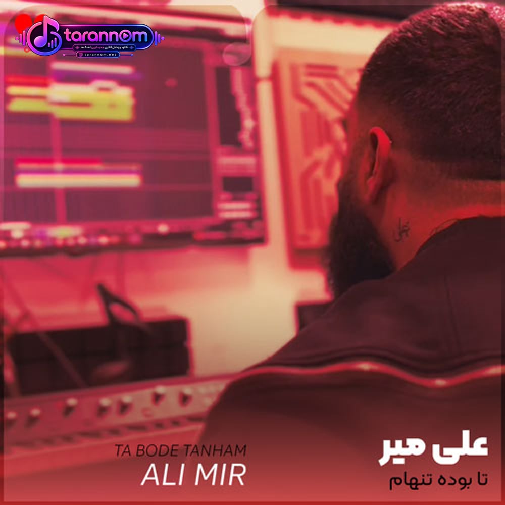 تا بوده تنهام تا بوده غم بام جالبه نه