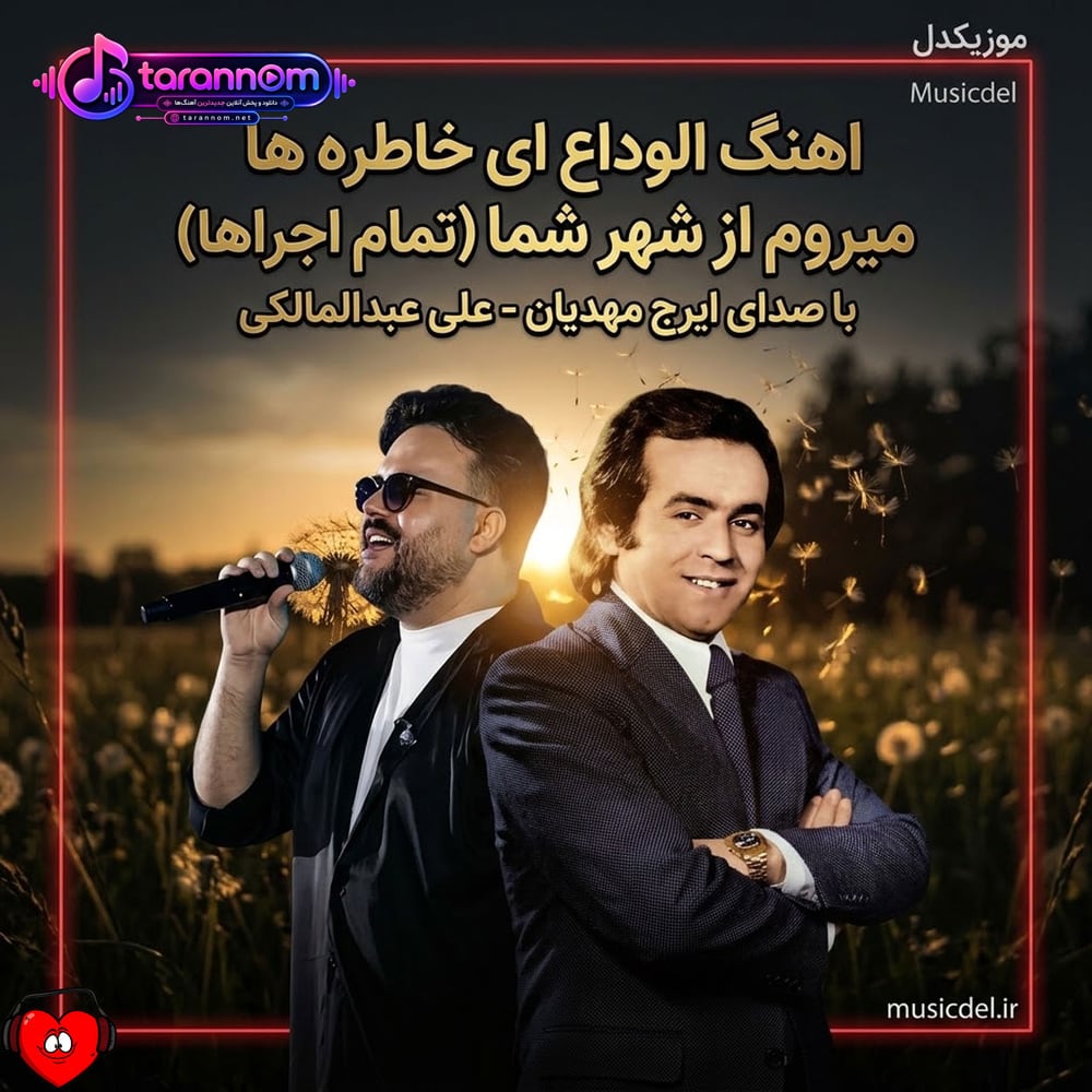 الوداع ای خاطره ها میروم از شهر شما
