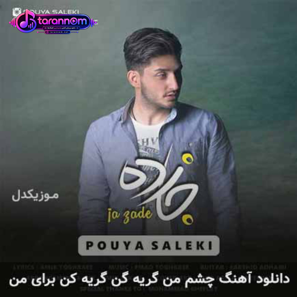 چشم من گریه گن گریه کن برای من