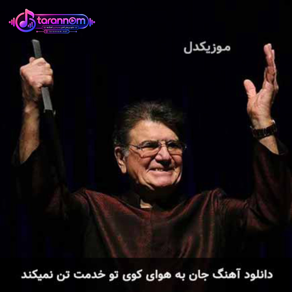 جان به هوای کوی تو خدمت تن نمیکند