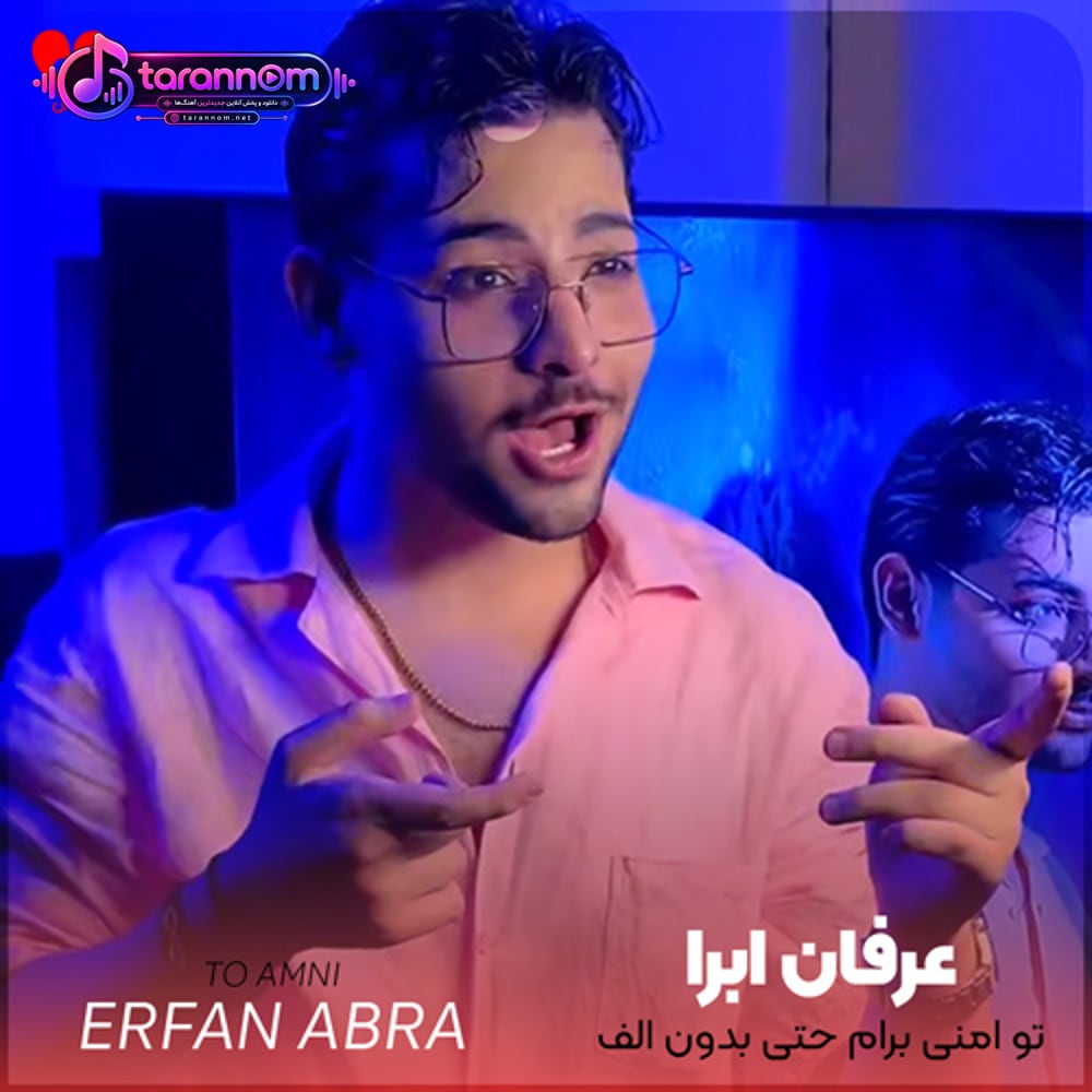 تو امنی برام حتی بدون الف