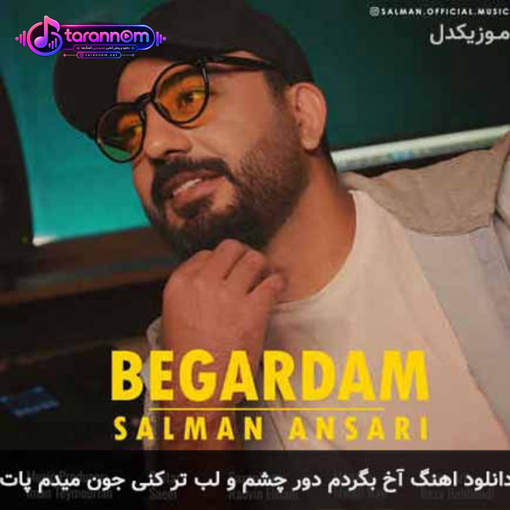 آخ بگردم دور چشم و لب تر کنی جون میدم پات
