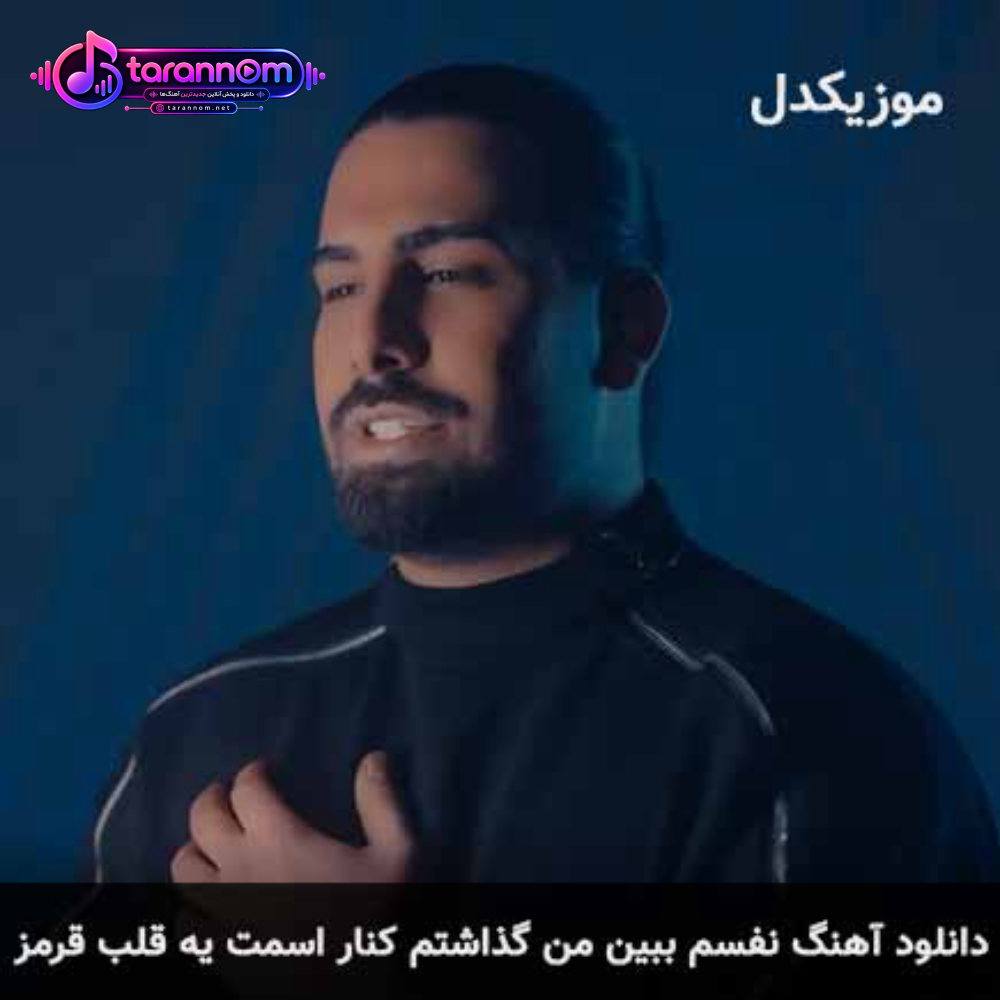 نفسم ببین من گذاشتم کنار اسمت یه قلب قرمز