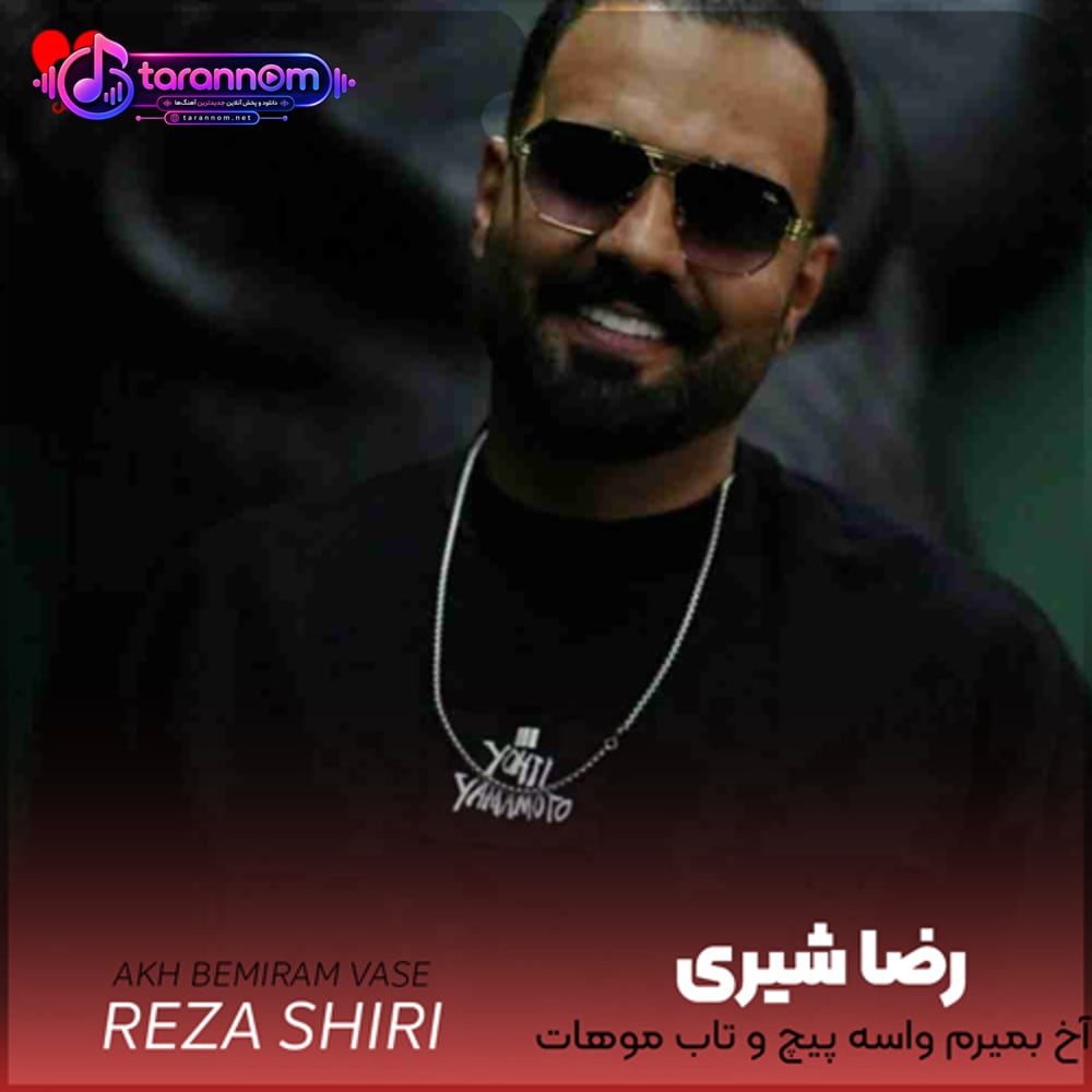 اخ بمیرم واسه