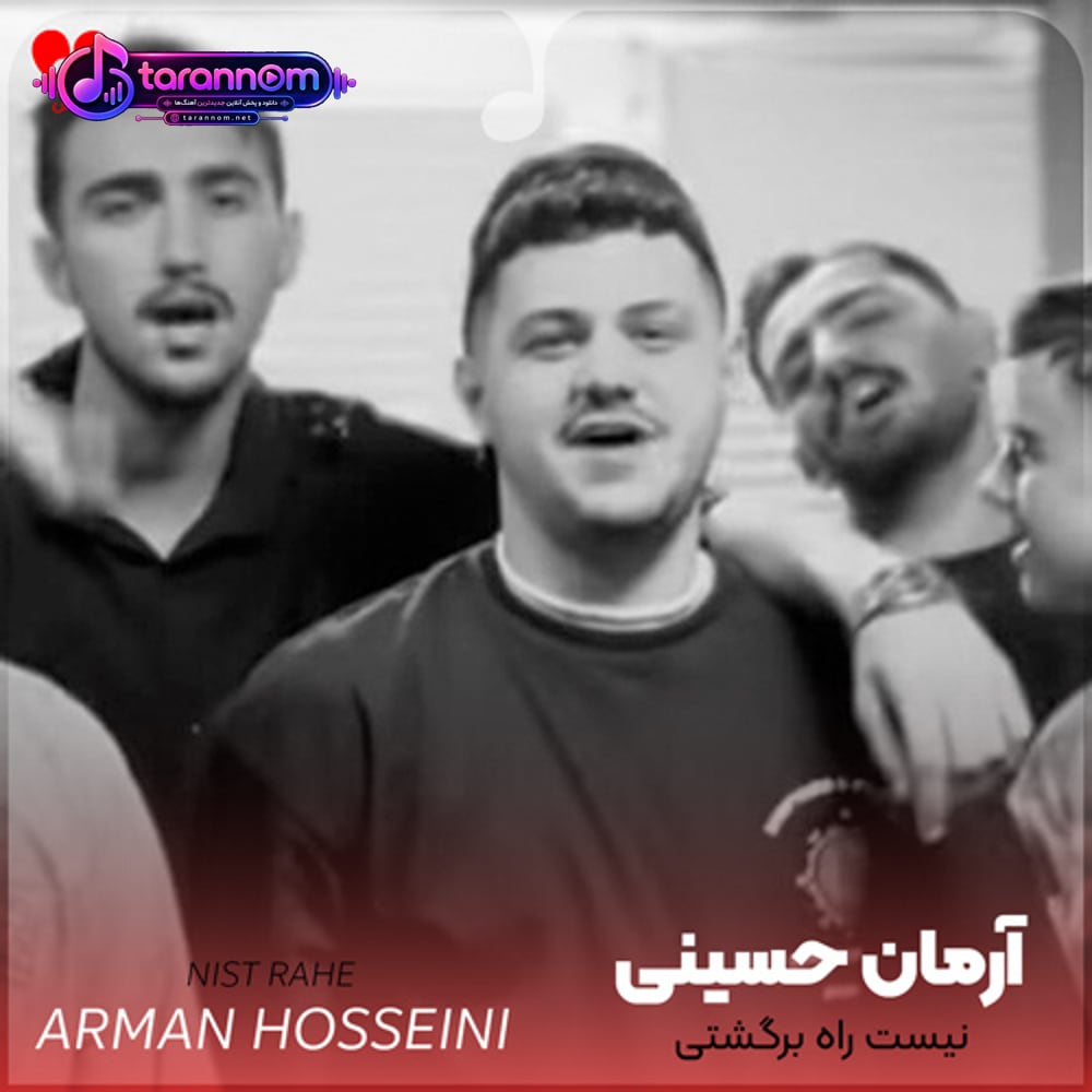 نیست راه برگشتی