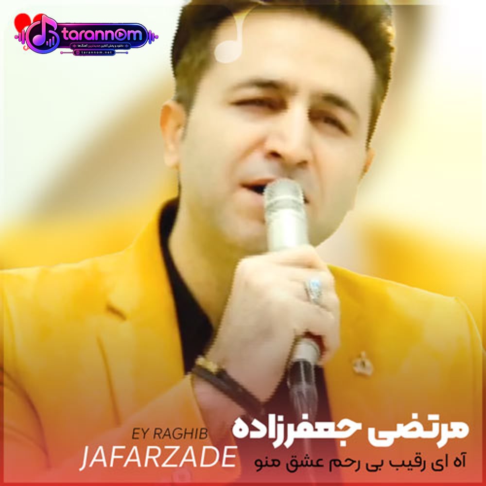 آه ای رقیب بی رحم عشق منو ربودی