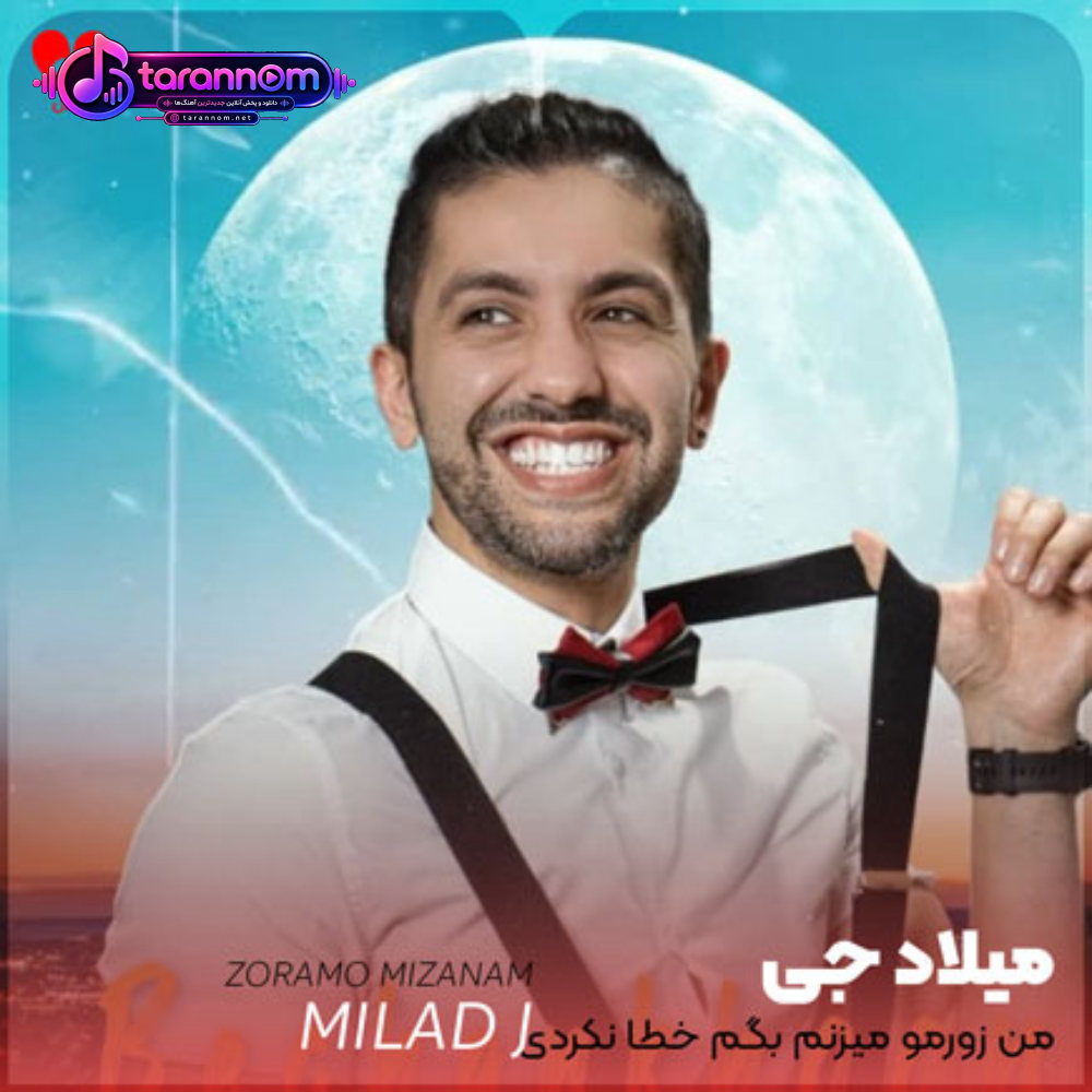 من زورمو میزنم بگم خطا نکردی