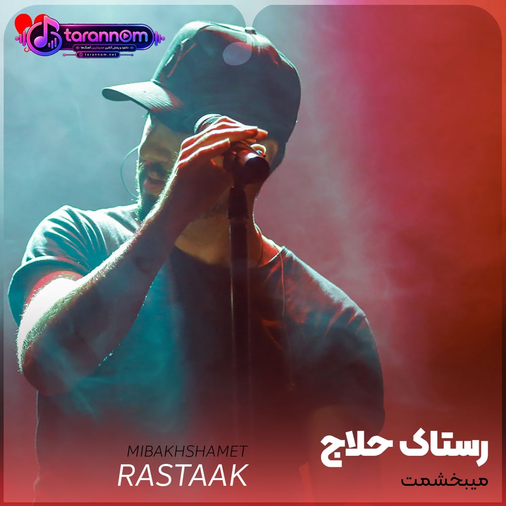 میبخشمت