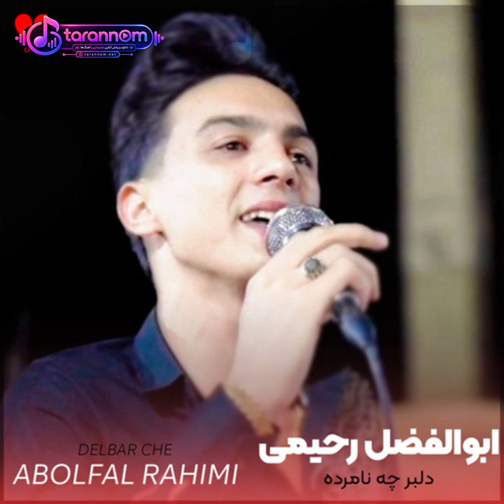 دلبر چه نامرده بابا این دل پره درده