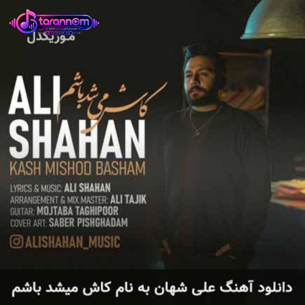 کاش میشد باشم