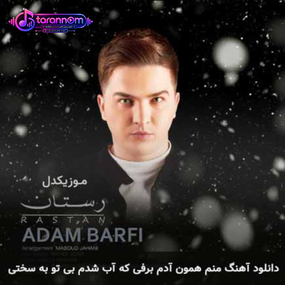 منم همون آدم برفی که آب شدم بی تو به سختی