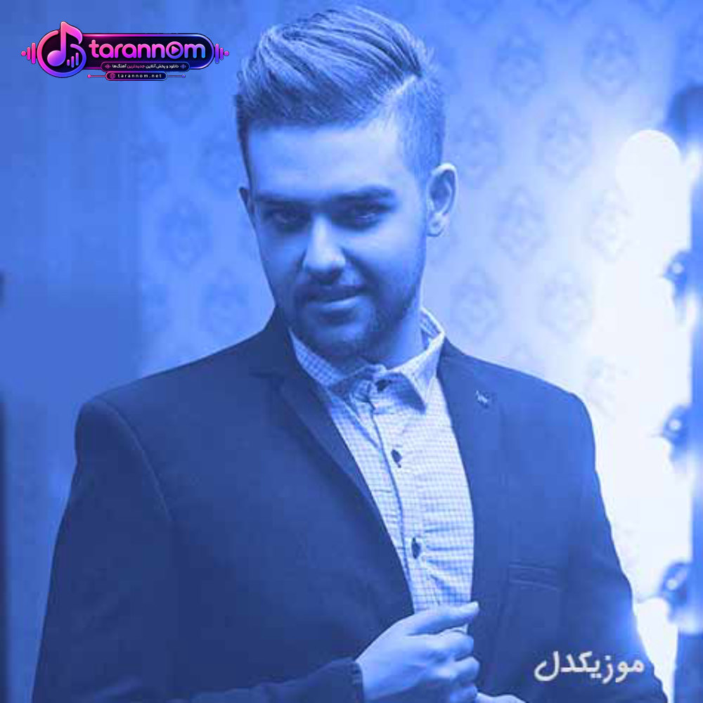 تو نباشی تک و تنها به خیابان بزنم