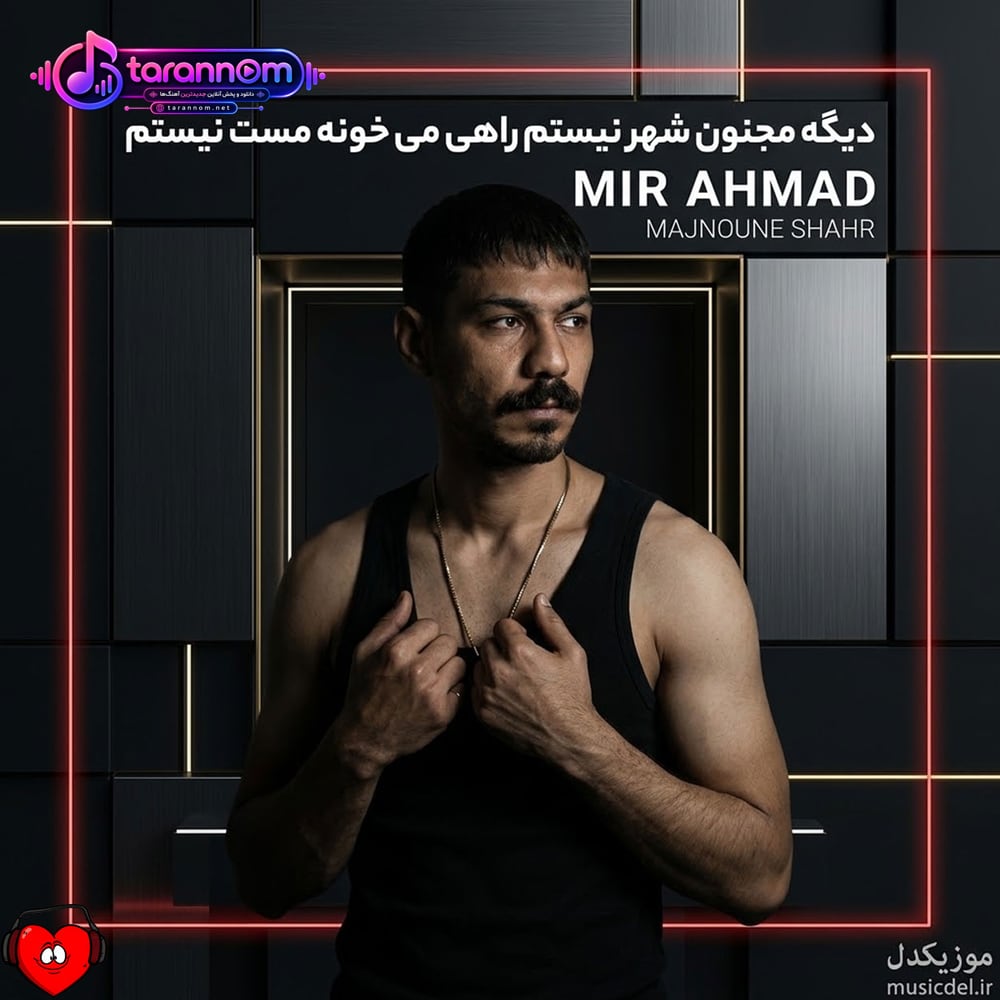 دیگه مجنون شهر نیستم راهی می خونه مست نیستم