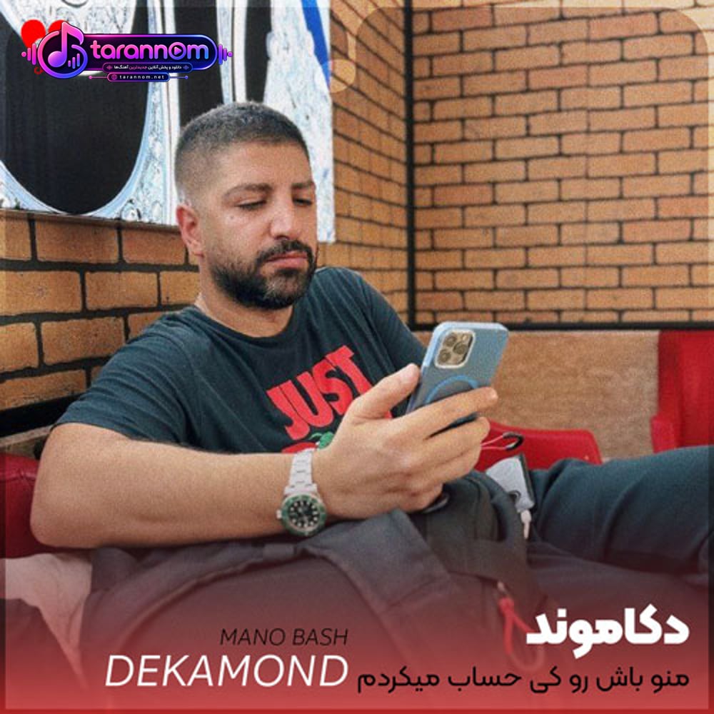 منو باش رو کی حساب میکردم بی معرفت از همه بدتر تویی